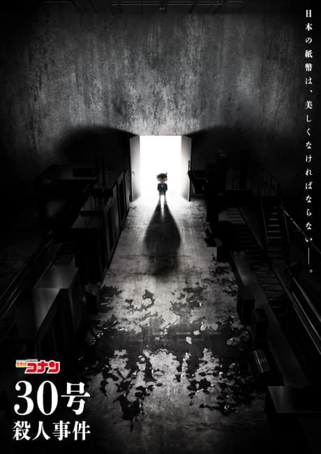 名侦探柯南 第30号杀人事件