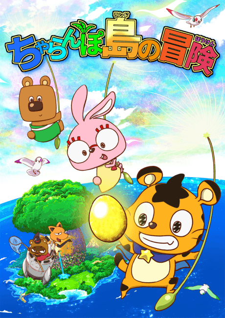 ちゃらんぽ島(ランド)の冒険