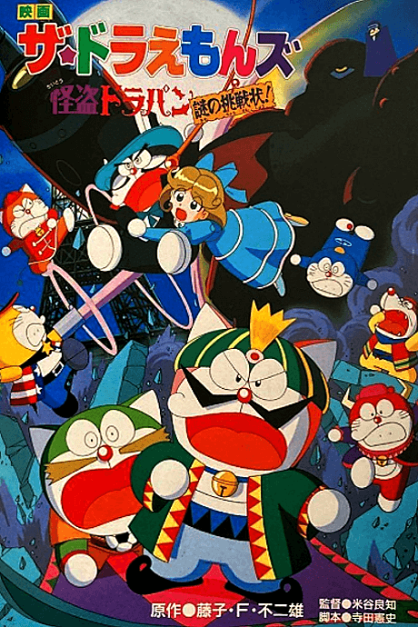 ザ☆ドラえもんズ 怪盗ドラパン謎の挑戦状！