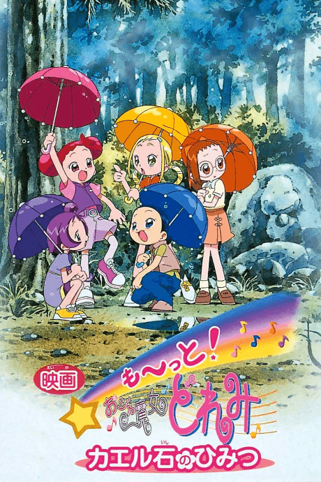 も～っと！おジャ魔女どれみ カエル石のひみつ