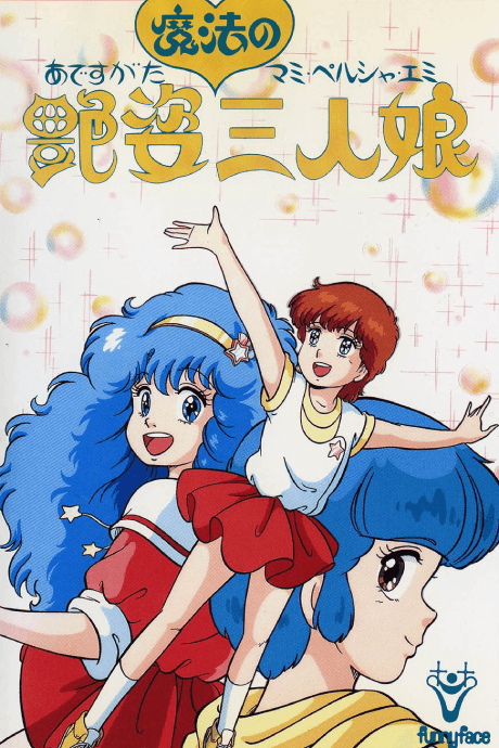 艳姿魔法三人娘