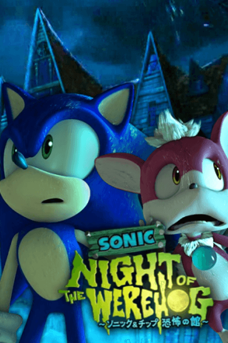 SONIC NIGHT OF THE WEREHOG ~ソニック&チップ 恐怖の館~