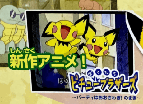 ぼくたちピチューブラザーズ　～パーティはおおさわぎ！のまき～