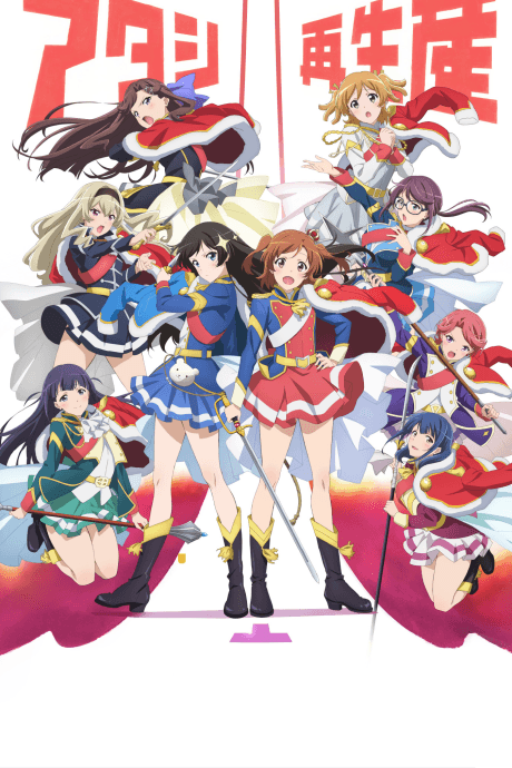 少女☆歌劇 レヴュー・スタァライト