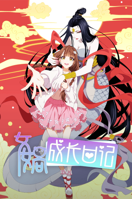 女娲成长日记