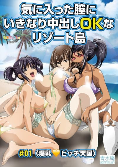 気に入った膣にいきなり中出しOKなリゾート島