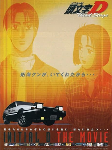 頭文字[イニシャル]D THIRD STAGE