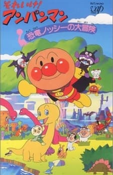 面包超人:恐龙诺西历险记
