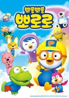 뽀롱뽀롱 뽀로로 2