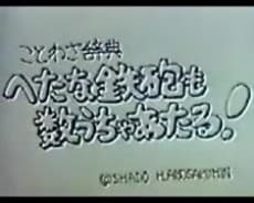 ことわざ辞典 へたな鉄砲も数うちゃあたる！