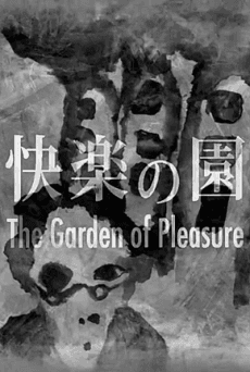 快楽の園