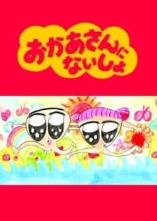 おかあさんにないしょ