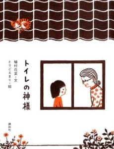 トイレの神様