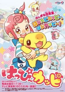 はっぴ〜カッピ