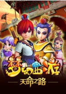 梦幻西游之天命之路
