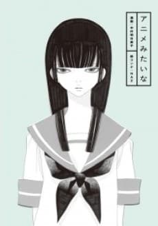アニメみたいな
