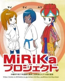 島んちゅMiRiKa