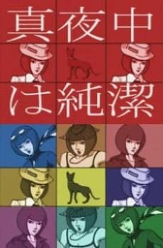 真夜中は純潔