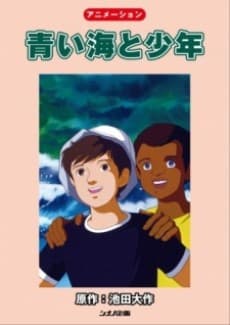 青い海と少年