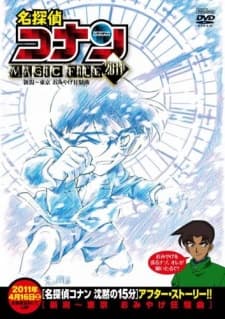 名探偵コナン MAGIC FILE 2011 ～新潟～東京 おみやげ狂騒曲（カプリチオ）～