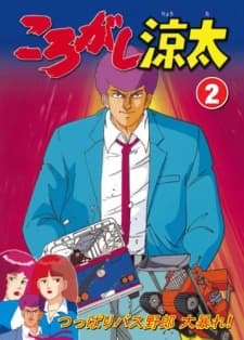 ころがし涼太