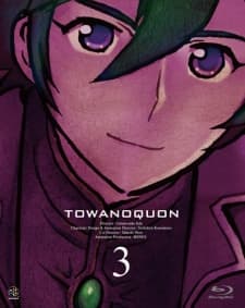 トワノクオン 第3章 夢幻の連座