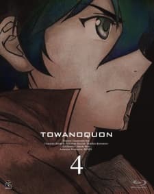トワノクオン 第4章 紅蓮の焦心