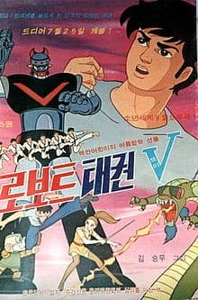 로보트 태권 V