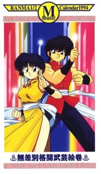 らんま1/2 1994年ミュージックカレンダー