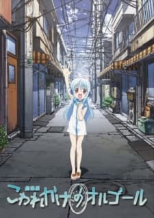 こわれかけのオルゴール