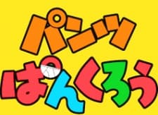 パンツぱんくろう