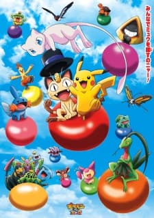 ポケモン３Ｄアドベンチャー　ミュウを探せ！