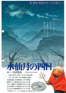 水仙月の四日