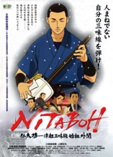 NITABOH 仁太坊―津軽三味線始祖外聞