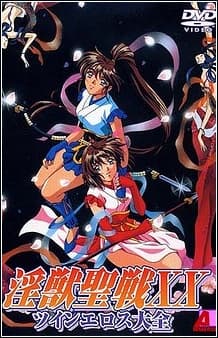 淫獣聖戦XX