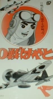 零战隼人