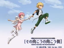その向こうの向こう側