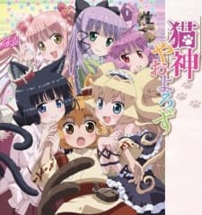 猫神やおよろず フラッシュアニメ