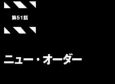 交響詩篇エウレカセブン第51話「ニュー・オーダー」