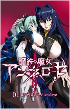 鋼鉄の魔女 アンネローゼ