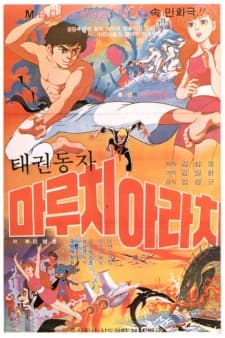 跆拳童子Maruchi和Arachi