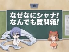 フリアグネとマリアンヌの なぜなにシャナ! なんでも質問箱!