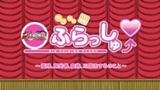 ちびちび演義 真・恋姫ふらっしゅ～張飛、孫尚香、袁術、三国志するのこと～