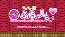 ちびちび演義 真・恋姫ふらっしゅ~報われない組、報われんとするのこと~