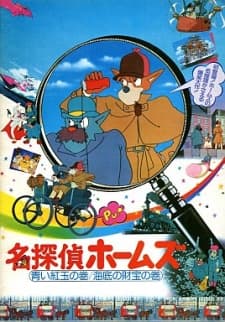 名侦探福尔摩斯 蓝柘榴石之卷/海底的财宝之卷