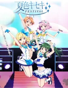 夏色キセキ ~15回目のナツヤスミ~