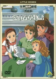 愛の若草物語