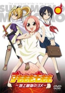 すもももももも〜地上最強のヨメ〜