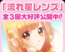 流★星LENS