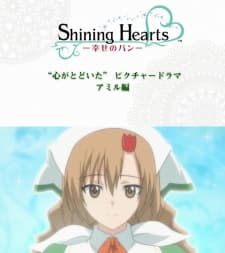 シャイニング・ハーツ 〜幸せのパン〜 “心がとどいた”ピクチャードラマ